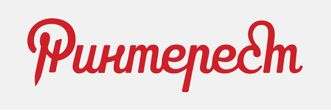 Таким получился первый вариант логотипа Pinterest на русском